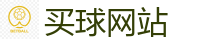 买球网站_2026世界杯 (FIFA WorldCUP)中国竞彩指定网站